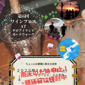 ワインフェス中止のお知らせ